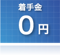 任意整理・過払い金請求　着手金0円