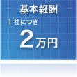 任意整理・過払い金請求　基本報酬2万円