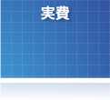 任意整理・過払い金請求　実費