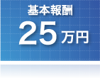 自己破産　基本報酬25万円