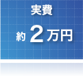 自己破産　実費約2万円