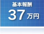 個人再生　基本報酬37万円