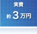 個人再生　実費約3万円