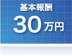 個人再生　基本報酬30万円